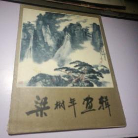 梁树年画辑（活页12张全）8开