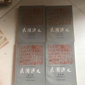 民国演义 第一册 第二册 第三册 第四册 合售 中国历代通俗演义 蔡东藩