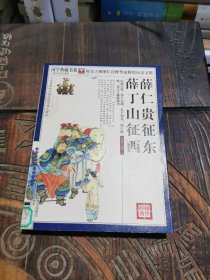 青花典藏：薛仁贵征东·薛丁山征西（珍藏版）