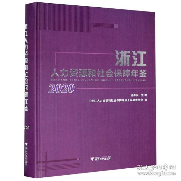 浙江人力资源和社会保障年鉴(2020)(精) 普通图书/社会文化 编者:潘伟梁|责编:赵静//冯社宁 浙江大学 9787308207492