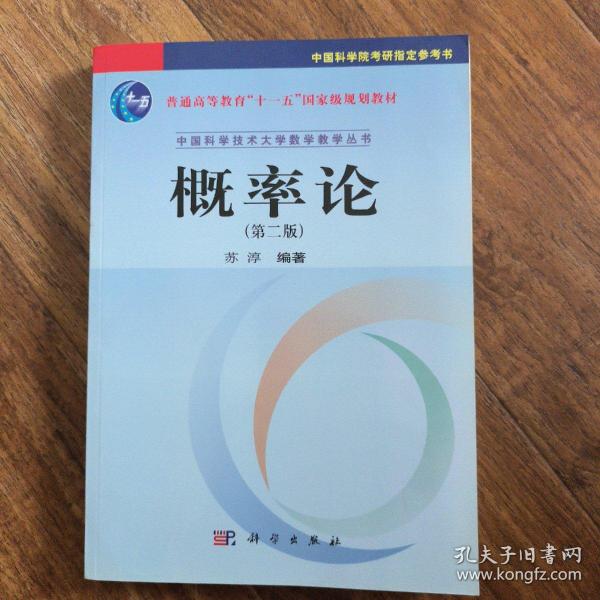 中国科学技术大学数学教学丛书：概率论（第2版）