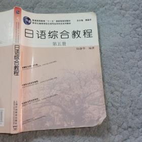 日语综合教程（第5册）