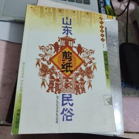 山东剪纸民俗——齐鲁民俗丛书