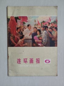《连环画报》1976年第6期，1976.6。本期主打：《红石崖驱瘟记》，《二妞把关》，《优待券的故事》等作品，详见图片及描述
