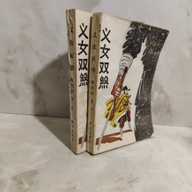 义女双煞上下缺中