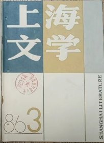 《上海文学 》1986第3期（孙惠芬短篇《小窗絮语》崔京生短篇《老乡》彭瑞高中篇《贼船》聂鑫森短篇《老号手》等）