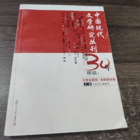 《中国现代文学研究丛刊》30年精编：文学史研究（史料研究卷） 单册如图