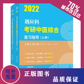 2022劉應(yīng)科考研中醫(yī)綜合復(fù)習(xí)指導(dǎo)(全2冊(cè)) 9787513267915