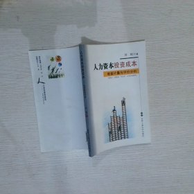 【正版二手书】人力资本投资成本：收益计量与评价分析何刚9787810937795合肥工业大学出版社2008-05-01普通图书/管理