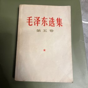 毛泽东选集 第五卷