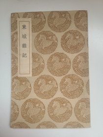 东城杂记