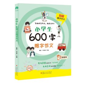 全新正版 图解限字作文小学生600字限字作文 黄琼,毕传高 著 9787546647685 新疆科学技术出版社