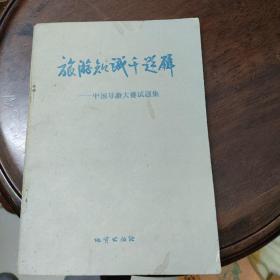 旅游知識千題解
