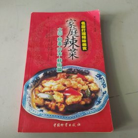 名厨打理辣味美食·家庭辣菜：大蒜·鲜姜·芥末·鲜椒篇