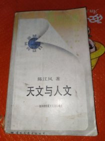 天文与人文一一天文文化观念