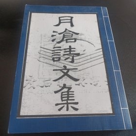 月沧诗文集