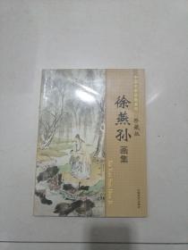 中国名家画集系列：徐燕孙画集（珍藏版）