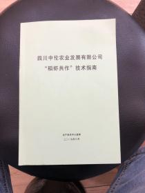 四川中伦农业发展有限公司稻虾共作技术指南