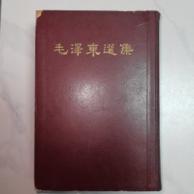 毛澤东選集 （毛泽东选集）