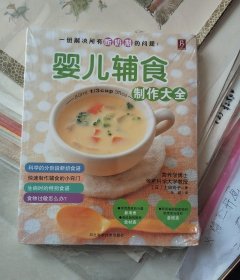 婴儿辅食制作大全：一册解决所有断奶期的问题