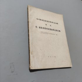 台港及外国对民国史研究的反响
