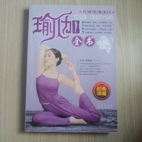 打造完美女人：瑜伽全书