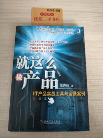 就这么做产品：IT产品实战工具与全景案例