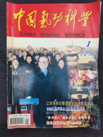 中国气功科学2000年（全12册）合订