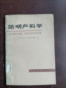 简明产科学