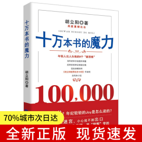 十万本书的魔力（胡立阳再一重磅力作，以亲身的经历讲述成功的要点）