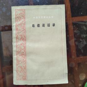 歌德谈话录（1923-1932）