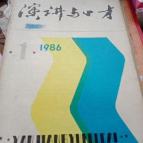 演讲与口才1986.1