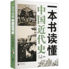 一本书读懂中国近代史