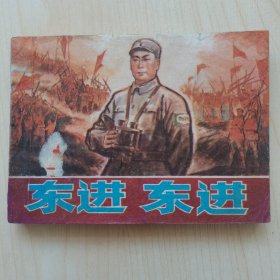 东进！东进