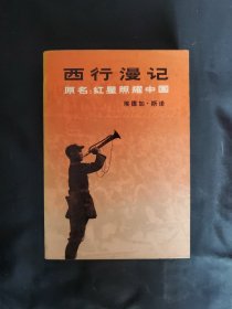 西行漫记