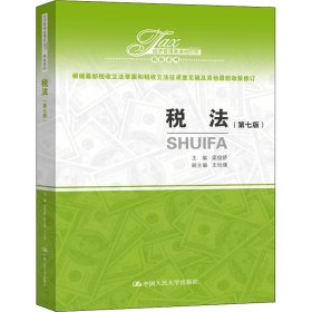 税法(第7版)