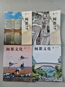 闽都文化2020全年第1-6期共6本合售