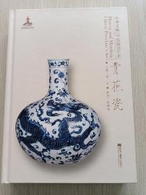 中国陶瓷艺术：青花瓷