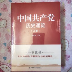 中国共产党历史通览(上、下册)