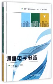 通信电子电路(高等学校应用型十三五规划教材)