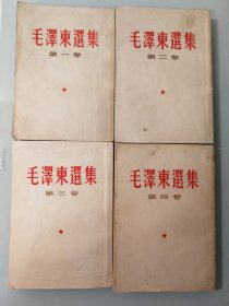 毛泽东选集（四卷本，繁体竖排64年出版）
