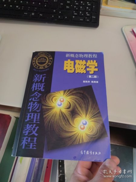 新概念物理教程 电磁学 第二版