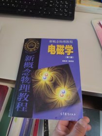 新概念物理教程 电磁学 第二版