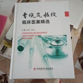 曹晓岚教授临床医案精选