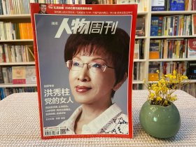 南方人物周刊 洪秀柱 党的女人