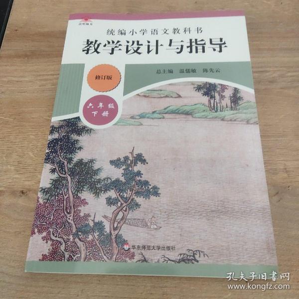 2020春统编小学语文教科书教学设计与指导六年级下册（温儒敏、陈先云主编）