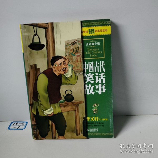 最畅销中外名著名家导读本：中国古代笑话故事