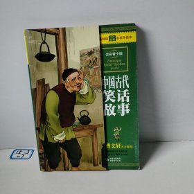 最畅销中外名著名家导读本：中国古代笑话故事