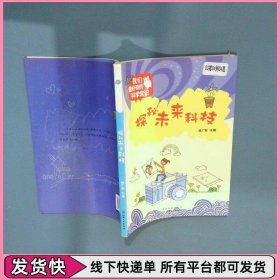 我们最好奇的科学常识探秘未来科技