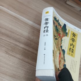 黄帝内经全集(全译图解版)